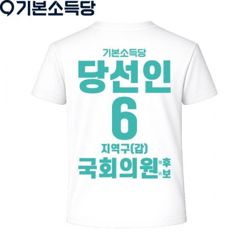 2026 지방선거 기본소득당 선거복 티셔츠3 반팔 긴팔 (쿨론원단) 흰색