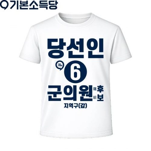 2026 지방선거 기본소득당 선거복 티셔츠4 반팔 긴팔 (쿨론원단) 흰색