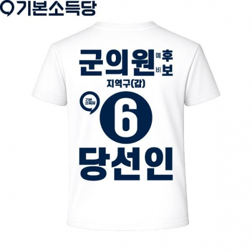 2026 지방선거 기본소득당 선거복 티셔츠4 반팔 긴팔 (쿨론원단) 흰색