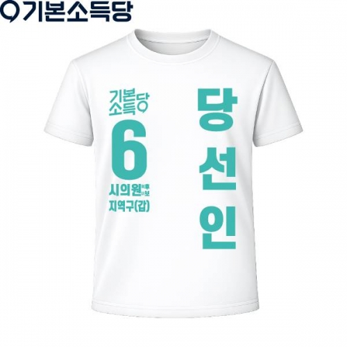 2026 지방선거 기본소득당 선거복 티셔츠4 반팔 긴팔 (쿨론원단) 흰색