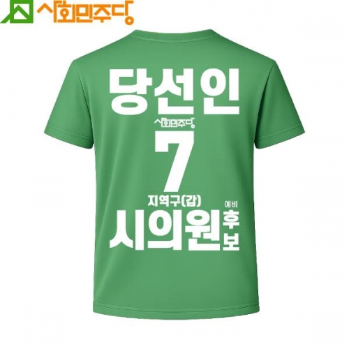 2026 지방선거 사회민주당 선거복 티셔츠1 반팔 긴팔 (쿨론원단) 초록