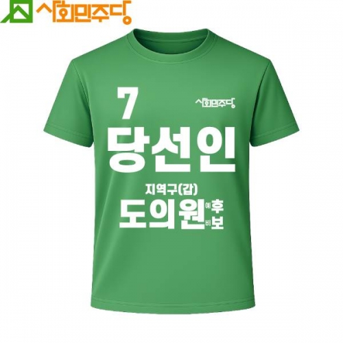 2026 지방선거 사회민주당 선거복 티셔츠1 반팔 긴팔 (쿨론원단) 초록