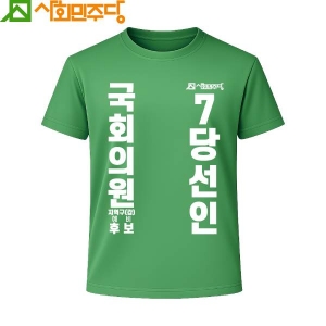 2026 지방선거 사회민주당 선거복 티셔츠1 반팔/긴팔 (쿨론원단) 초록