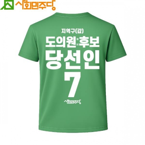 2026 지방선거 사회민주당 선거복 티셔츠2 반팔 긴팔 (쿨론원단) 초록