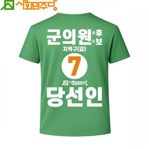 2026 지방선거 사회민주당 선거복 티셔츠2 반팔 긴팔 (쿨론원단) 초록