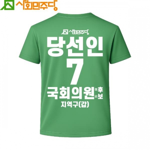 2026 지방선거 사회민주당 선거복 티셔츠2 반팔 긴팔 (쿨론원단) 초록