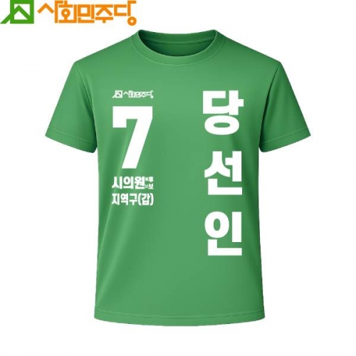 2026 지방선거 사회민주당 선거복 티셔츠3 반팔 긴팔 (쿨론원단) 초록