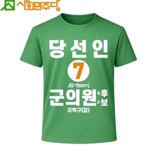 2026 지방선거 사회민주당 선거복 티셔츠4 반팔 긴팔 (쿨론원단) 초록