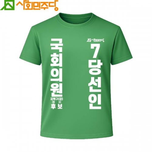 2026 지방선거 사회민주당 선거복 티셔츠4 반팔 긴팔 (쿨론원단) 초록