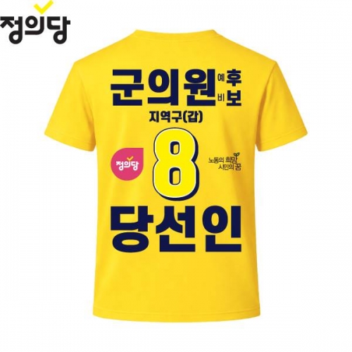 2026 지방선거 정의당 선거복 선거 티셔츠 노란색1 반팔 긴팔 (쿨론원단)
