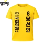 2026 지방선거 정의당 선거복 선거 티셔츠 노란색2 반팔 긴팔 (쿨론원단)