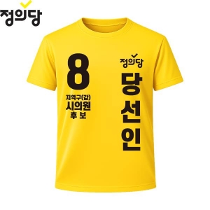 2026 지방선거 정의당 선거복 선거 티셔츠 노란색2 반팔/긴팔 (쿨론원단)