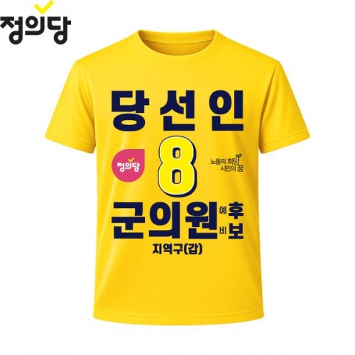 2026 지방선거 정의당 선거복 선거 티셔츠 노란색3 반팔 긴팔 (쿨론원단)