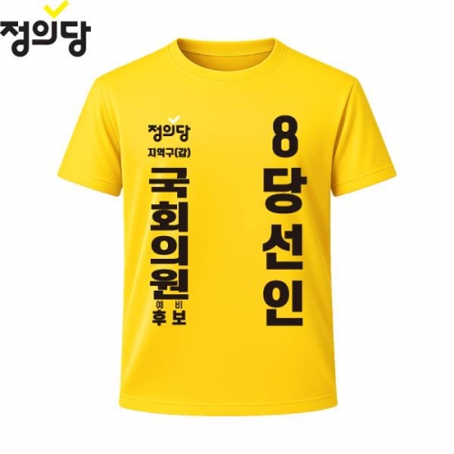 2026 지방선거 정의당 선거복 선거 티셔츠 노란색3 반팔 긴팔 (쿨론원단)