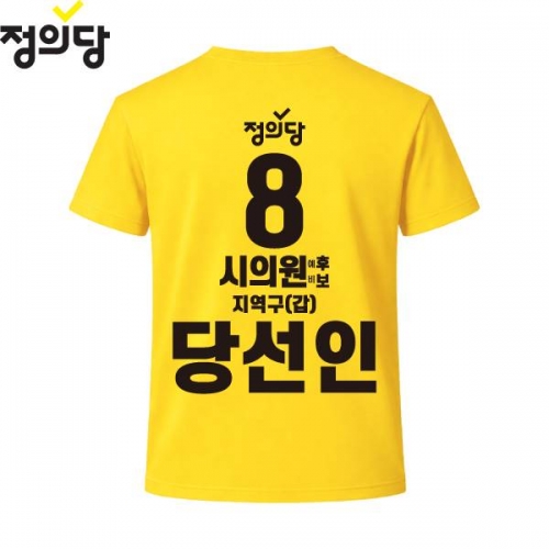 2026 지방선거 정의당 선거복 선거 티셔츠 노란색3 반팔 긴팔 (쿨론원단)