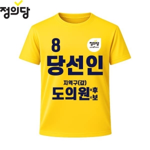 2026 지방선거 정의당 선거복 선거 티셔츠 노란색3 반팔/긴팔 (쿨론원단)