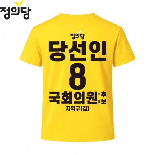2026 지방선거 정의당 선거복 선거 티셔츠 노란색4 반팔 긴팔 (쿨론원단)