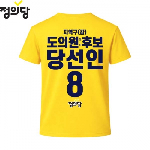 2026 지방선거 정의당 선거복 선거 티셔츠 노란색4 반팔 긴팔 (쿨론원단)
