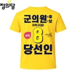 2026 지방선거 정의당 선거복 선거 티셔츠 노란색4 반팔 긴팔 (쿨론원단)