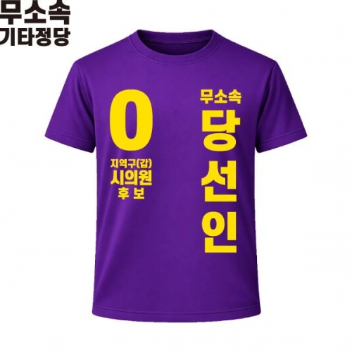 2026 지방선거 무소속 선거복 선거 티셔츠 보라1 반팔 긴팔 (쿨론원단)
