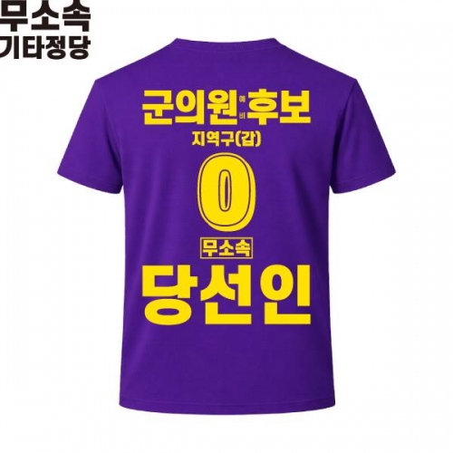 2026 지방선거 무소속 선거복 선거 티셔츠 보라1 반팔 긴팔 (쿨론원단)