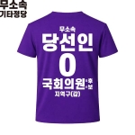 2026 지방선거 무소속 선거복 선거 티셔츠 보라1 반팔 긴팔 (쿨론원단)