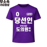 2026 지방선거 무소속 선거복 선거 티셔츠 보라1 반팔 긴팔 (쿨론원단)