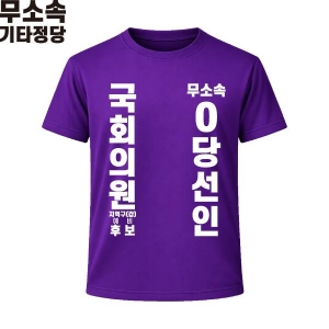2026 지방선거 무소속 선거복 선거 티셔츠 보라1 반팔/긴팔 (쿨론원단)