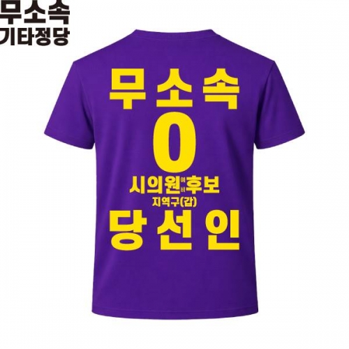 2026 지방선거 무소속 선거복 선거 티셔츠 보라2 반팔 긴팔 (쿨론원단)