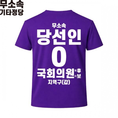2026 지방선거 무소속 선거복 선거 티셔츠 보라2 반팔 긴팔 (쿨론원단)