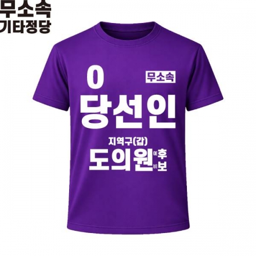 2026 지방선거 무소속 선거복 선거 티셔츠 보라3 반팔 긴팔 (쿨론원단)