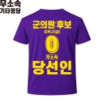 2026 지방선거 무소속 선거복 선거 티셔츠 보라3 반팔 긴팔 (쿨론원단)