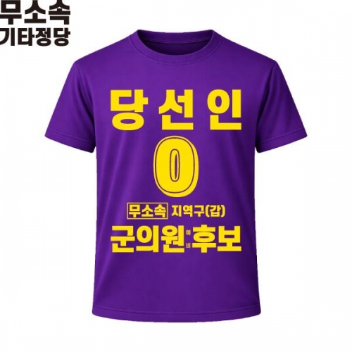 2026 지방선거 무소속 선거복 선거 티셔츠 보라4 반팔 긴팔 (쿨론원단)