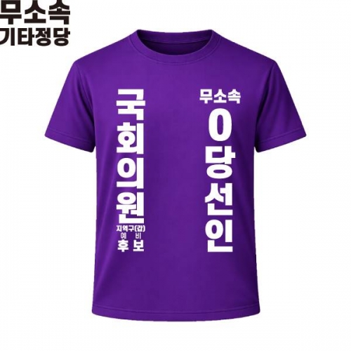 2026 지방선거 무소속 선거복 선거 티셔츠 보라4 반팔 긴팔 (쿨론원단)