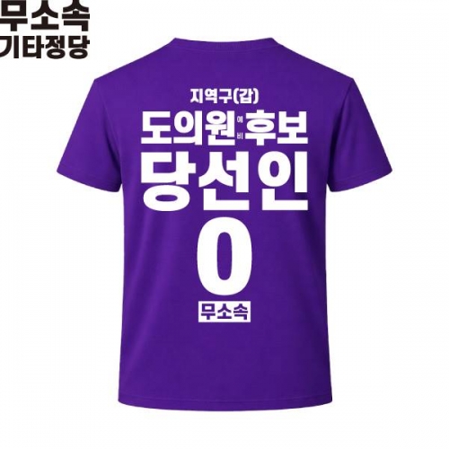 2026 지방선거 무소속 선거복 선거 티셔츠 보라4 반팔 긴팔 (쿨론원단)