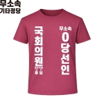 2026 지방선거 무소속 선거복 선거 티셔츠 핑크1 반팔 긴팔 (쿨론원단)