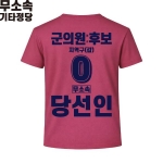 2026 지방선거 무소속 선거복 선거 티셔츠 핑크1 반팔 긴팔 (쿨론원단)