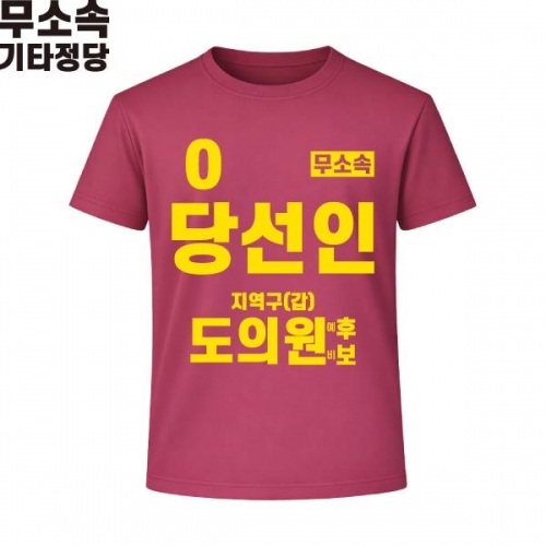 2026 지방선거 무소속 선거복 선거 티셔츠 핑크2 반팔 긴팔 (쿨론원단)
