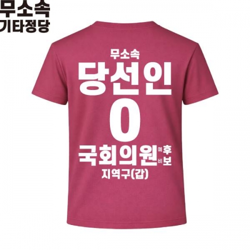 2026 지방선거 무소속 선거복 선거 티셔츠 핑크2 반팔 긴팔 (쿨론원단)