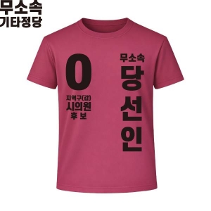 2026 지방선거 무소속 선거복 선거 티셔츠 핑크2 반팔/긴팔 (쿨론원단)
