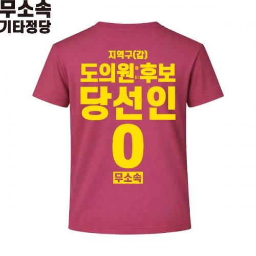 2026 지방선거 무소속 선거복 선거 티셔츠 핑크3 반팔 긴팔 (쿨론원단)