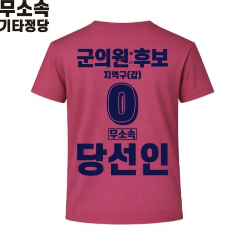 2026 지방선거 무소속 선거복 선거 티셔츠 핑크3 반팔 긴팔 (쿨론원단)