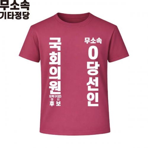 2026 지방선거 무소속 선거복 선거 티셔츠 핑크3 반팔 긴팔 (쿨론원단)