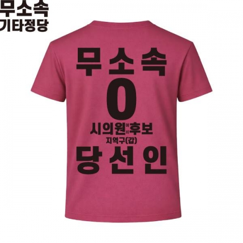 2026 지방선거 무소속 선거복 선거 티셔츠 핑크3 반팔 긴팔 (쿨론원단)