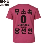 2026 지방선거 무소속 선거복 선거 티셔츠 핑크3 반팔 긴팔 (쿨론원단)