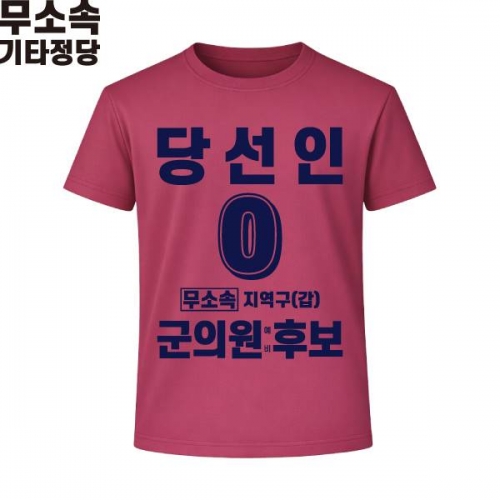 2026 지방선거 무소속 선거복 선거 티셔츠 핑크4 반팔 긴팔 (쿨론원단)