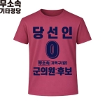 2026 지방선거 무소속 선거복 선거 티셔츠 핑크4 반팔 긴팔 (쿨론원단)