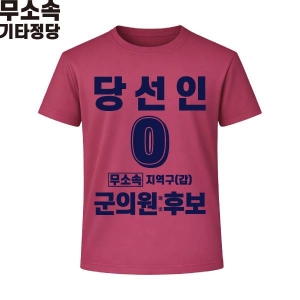 2026 지방선거 무소속 선거복 선거 티셔츠 핑크4 반팔/긴팔 (쿨론원단)