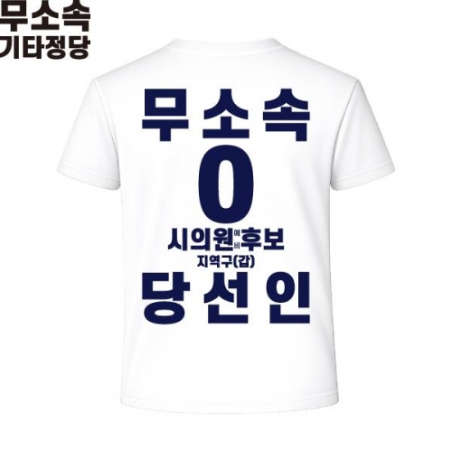 2026 지방선거 무소속 선거복 선거 티셔츠 화이트1 반팔 긴팔 (쿨론원단)