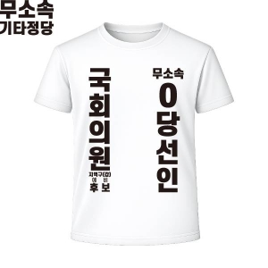 2026 지방선거 무소속 선거복 선거 티셔츠 화이트1 반팔/긴팔 (쿨론원단)